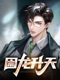 困龙升天柱