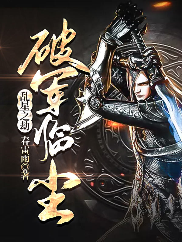 乱星之劫:破军临尘