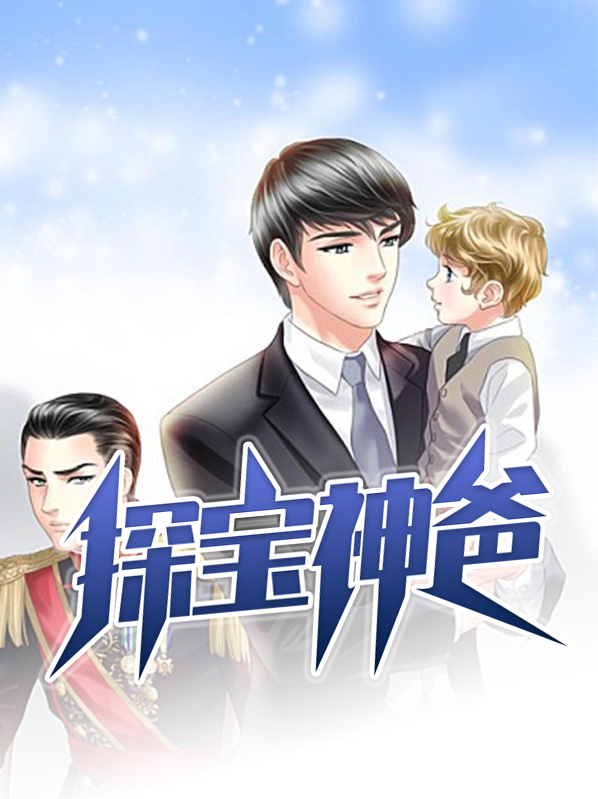 探宝神爸