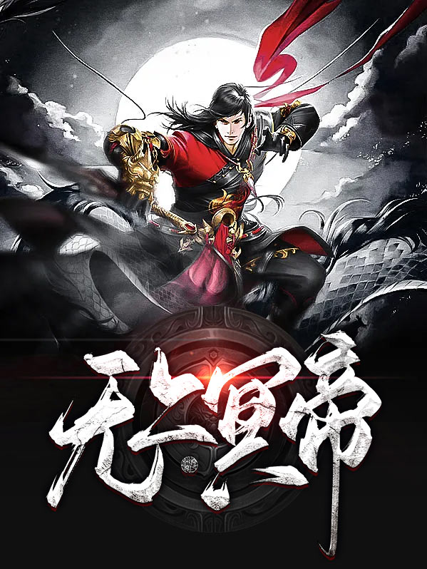 无上冥帝