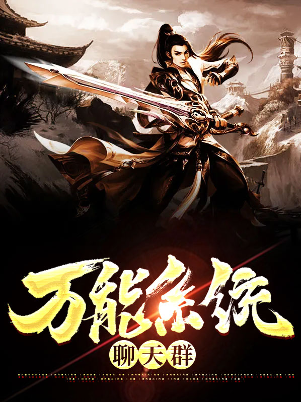 万能系统聊天群