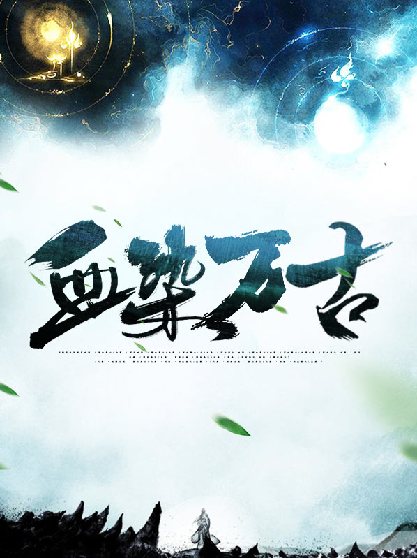 血染万古