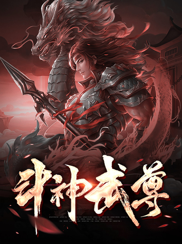 斗神武尊