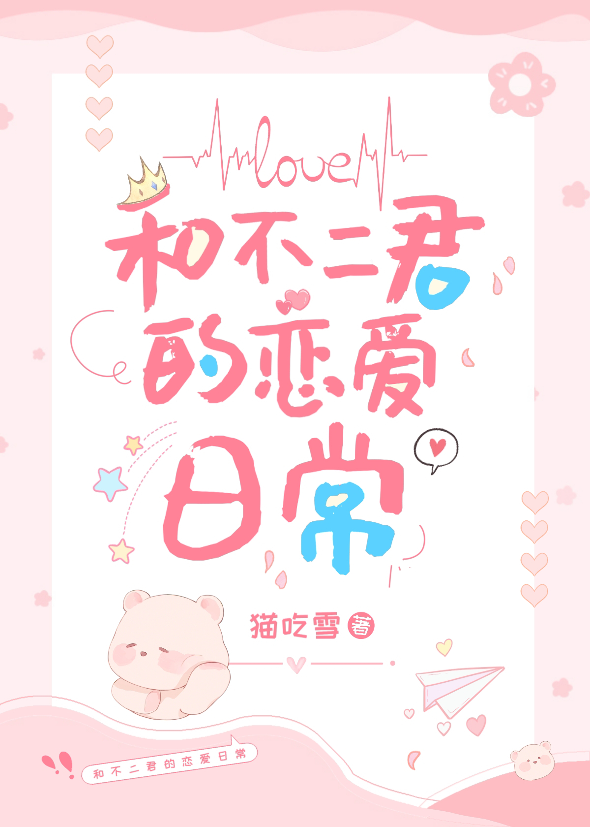 和不二君的恋爱日常