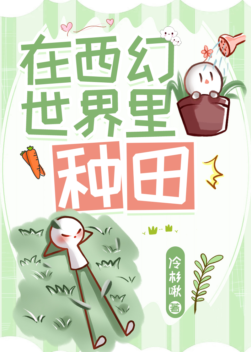 在西幻世界里种田