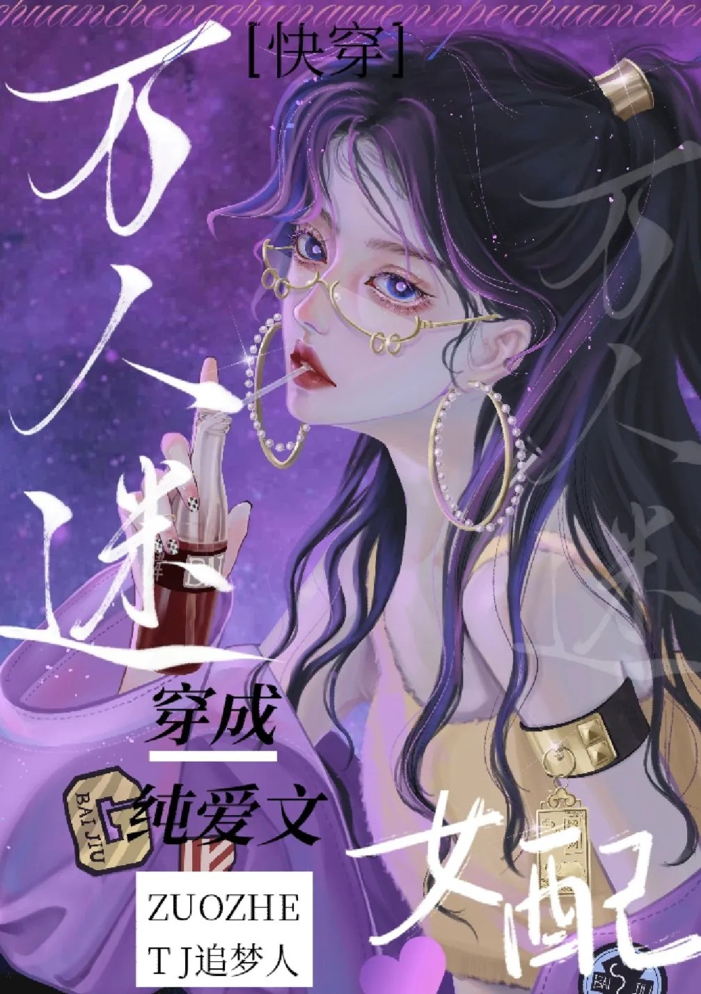 万人迷穿成纯爱文女配快穿TJ