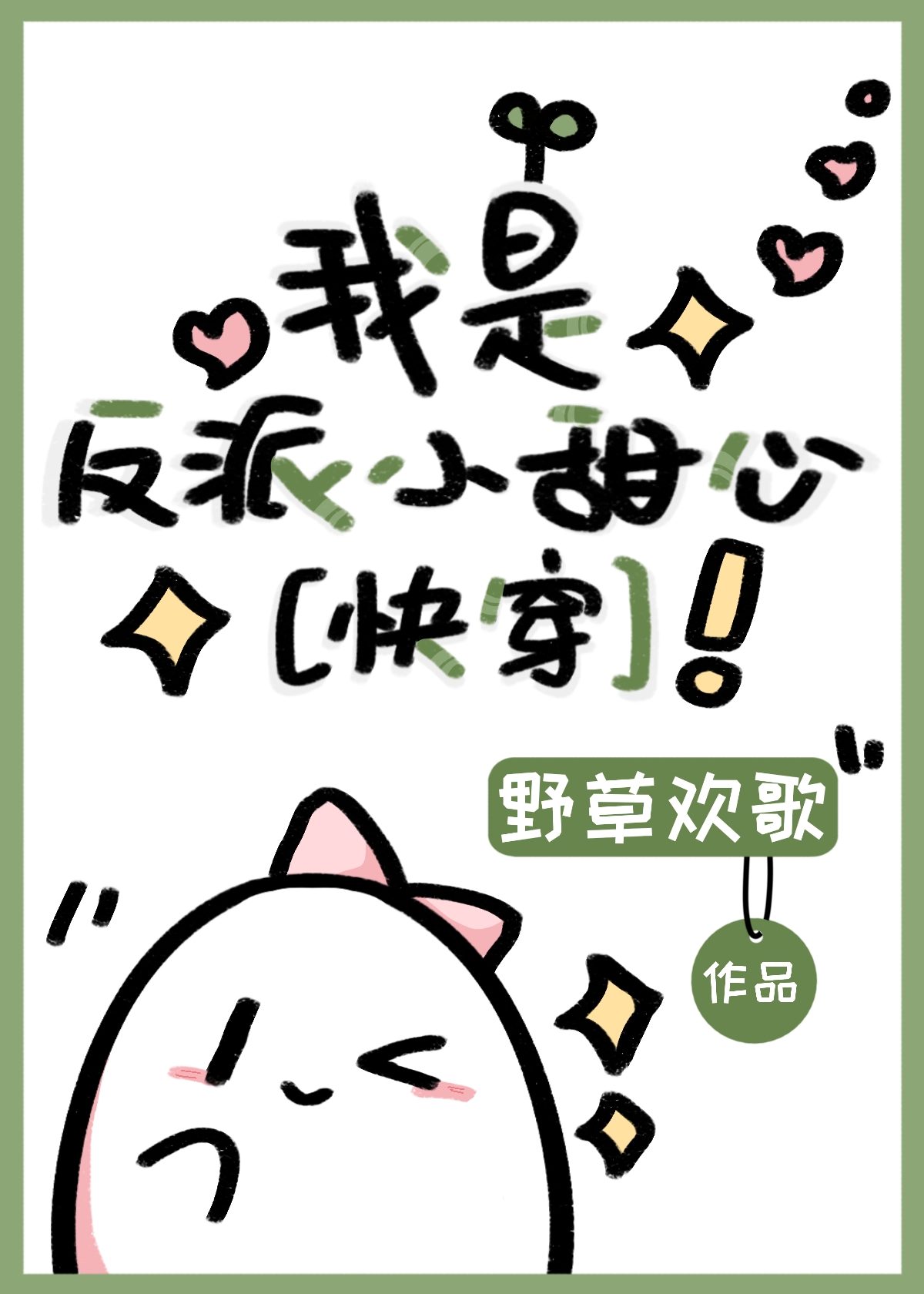 我是反派小甜心免费阅读