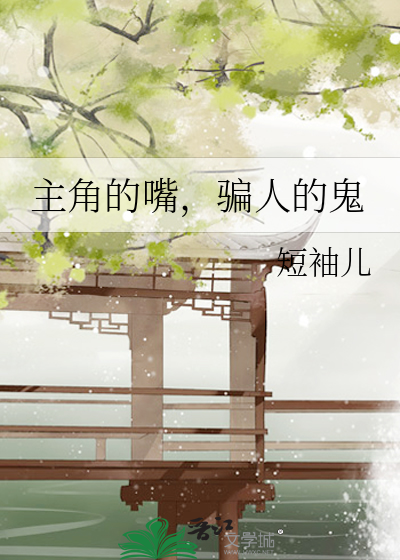 主角的嘴,骗人的鬼