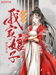 我家娘子,不对劲