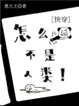 怎么不是人类！