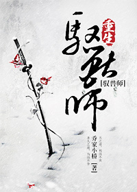 修真之重生驭兽师结局