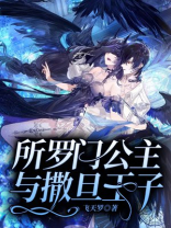 所罗门公主与撒旦王子