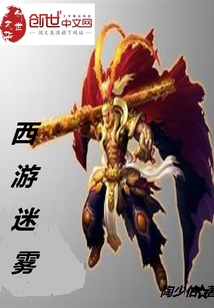 迷雾西游知乎