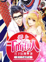 爱上千面伊人