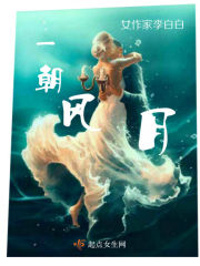 一朝风月: