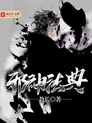 邪圣法神