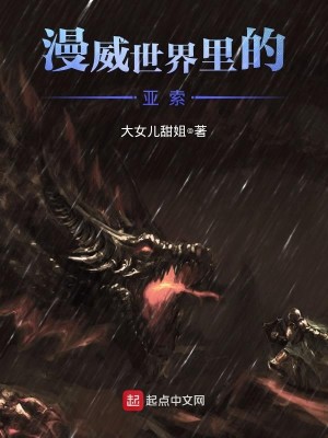 漫威世界里的亚索 小说