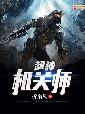 超神机械师官方图