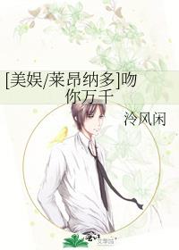 [美娱/莱昂纳多]吻你万千 泠风闲