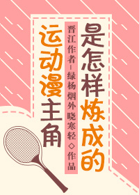 网王运动漫主角是怎样练成的