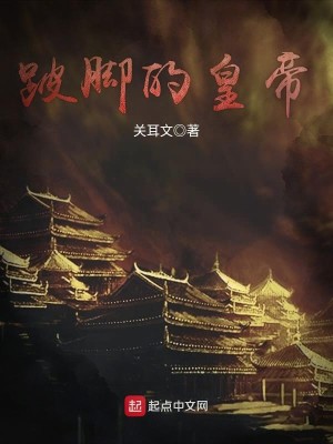 跛脚皇后