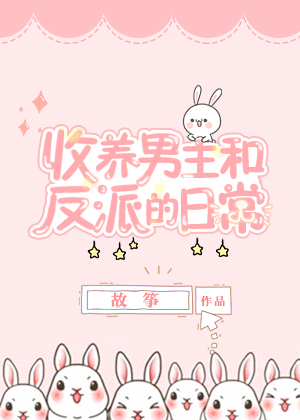 嫁给男主反派哥哥以后