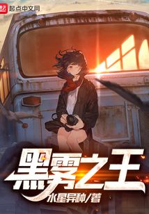 黑雾之王好看吗