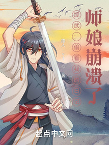 综武:偷看我的日记,师娘崩溃了百度云下载