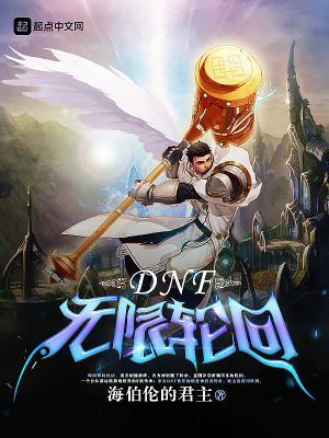 DNF无限轮回 海伯伦的君主