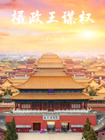 摄政王谋权