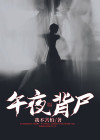 午夜背影 甜生