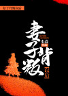 妻子背叛以后