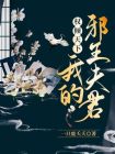 权倾天下,我的邪王夫君!