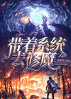 抗战之修魔系统
