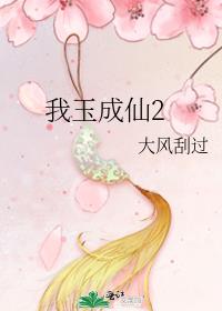 我玉成仙2 大风刮过