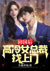 回国后，高冷女总裁找上门