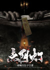 点阴灯