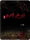 迷途；南境之国