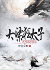 大梁狂太子：开局选择造反