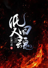 纸人回魂
