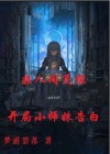 非人间灵探,开局小师妹告白