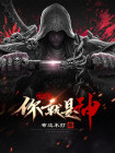 也许你就是神