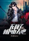 无敌了，就下山去吧