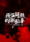 我当阿飘的那些事百度云