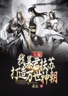 大秦:我暴君扶苏,打造万世神朝!