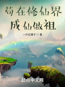 长生修炼从娶妻改命开始