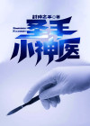 圣手小神医