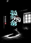 孤阴司命