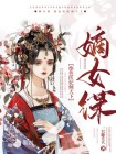 嫡女谋:绝色医妃倾天下