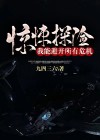 惊悚探险，我能避开所有危机！